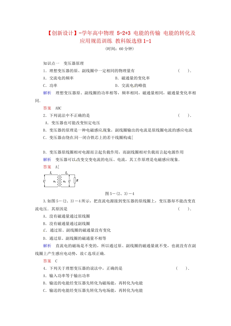 高中物理 5-2+3 电能的传输 电能的转化及应用规范训练 教科版选修1-1_第1页