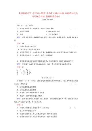 高中物理 5-2+3 电能的传输 电能的转化及应用规范训练 教科版选修1-1