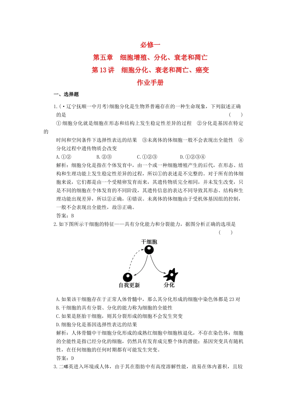 高考生物一轮复习 第5章 第13讲 细胞分化、衰老和凋亡、癌变随堂演练 苏教版必修1 _第1页