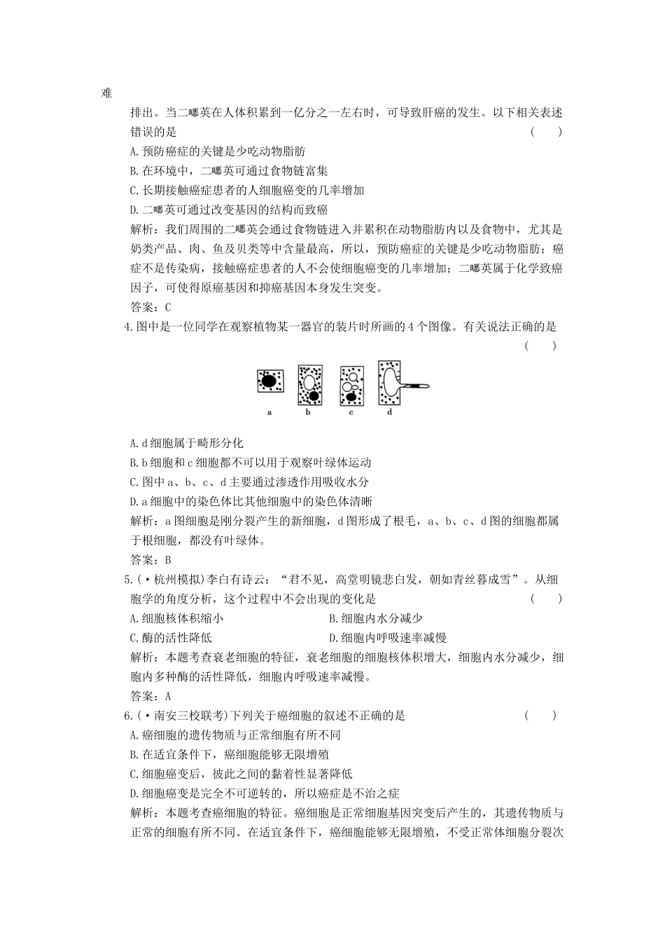 高考生物一轮复习 第5章 第13讲 细胞分化、衰老和凋亡、癌变随堂演练 苏教版必修1 _第2页
