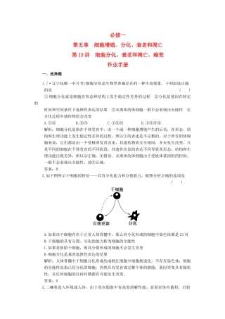 高考生物一轮复习 第5章 第13讲 细胞分化、衰老和凋亡、癌变随堂演练 苏教版必修1 