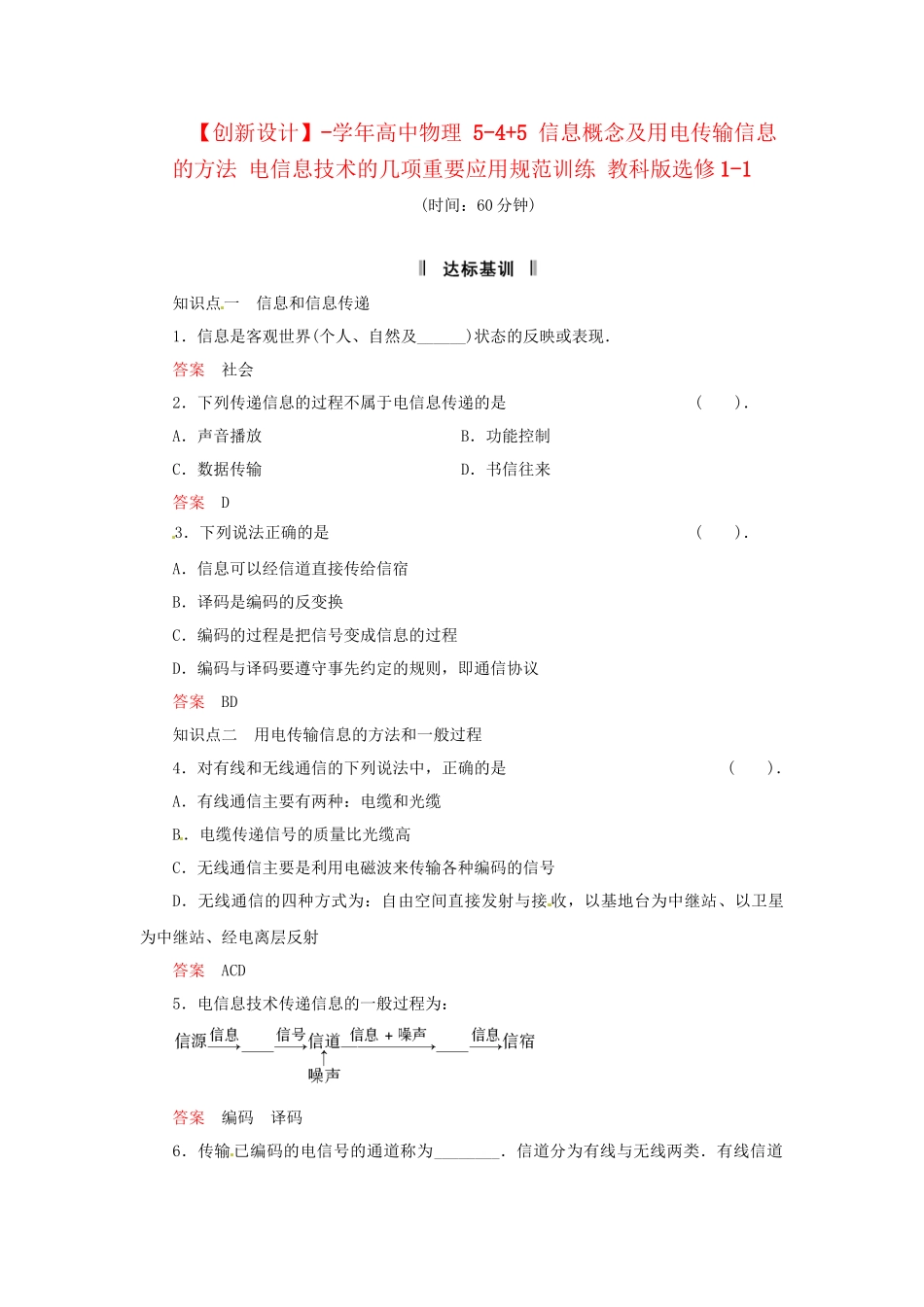 高中物理 5-4+5 信息概念及用电传输信息的方法 电信息技术的几项重要应用规范训练 教科版选修1-1_第1页