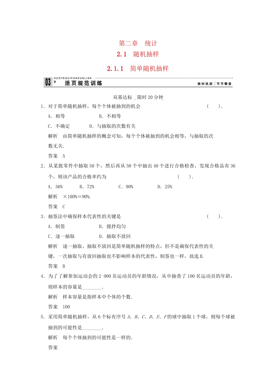 高中数学 2.1.1简单随机抽样活页训练 新人教B版必修2_第1页