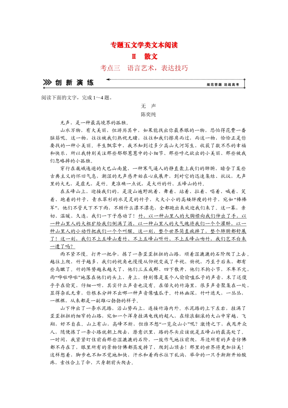 高考语文二轮 专题5 考点3语言艺术，表达技巧创新演练_第1页