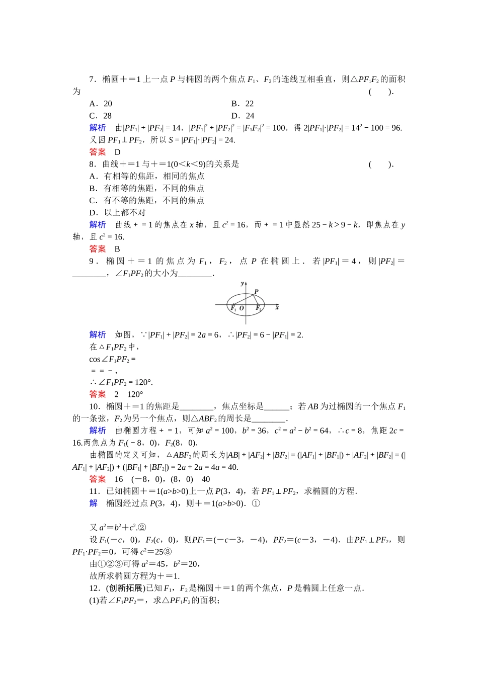 高中数学 2.1.1椭圆的定义与标准方程(二)活页训练 湘教版选修1-1_第2页