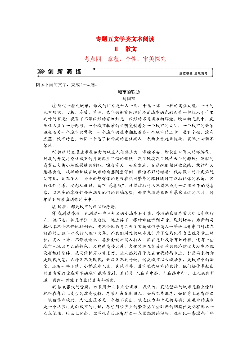 高考语文二轮 专题5 考点4意蕴，个性，审美探究创新演练_第1页