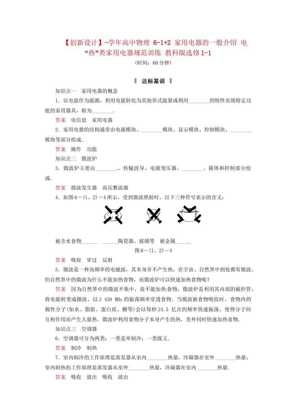 高中物理 6-1+2 家用电器的一般介绍 电“热”类家用电器规范训练 教科版选修1-1_第1页