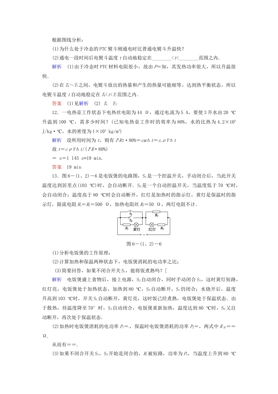 高中物理 6-1+2 家用电器的一般介绍 电“热”类家用电器规范训练 教科版选修1-1_第3页