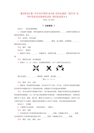 高中物理 6-1+2 家用电器的一般介绍 电“热”类家用电器规范训练 教科版选修1-1