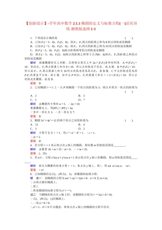 高中数学 2.1.1椭圆的定义与标准方程(一)活页训练 湘教版选修1-1
