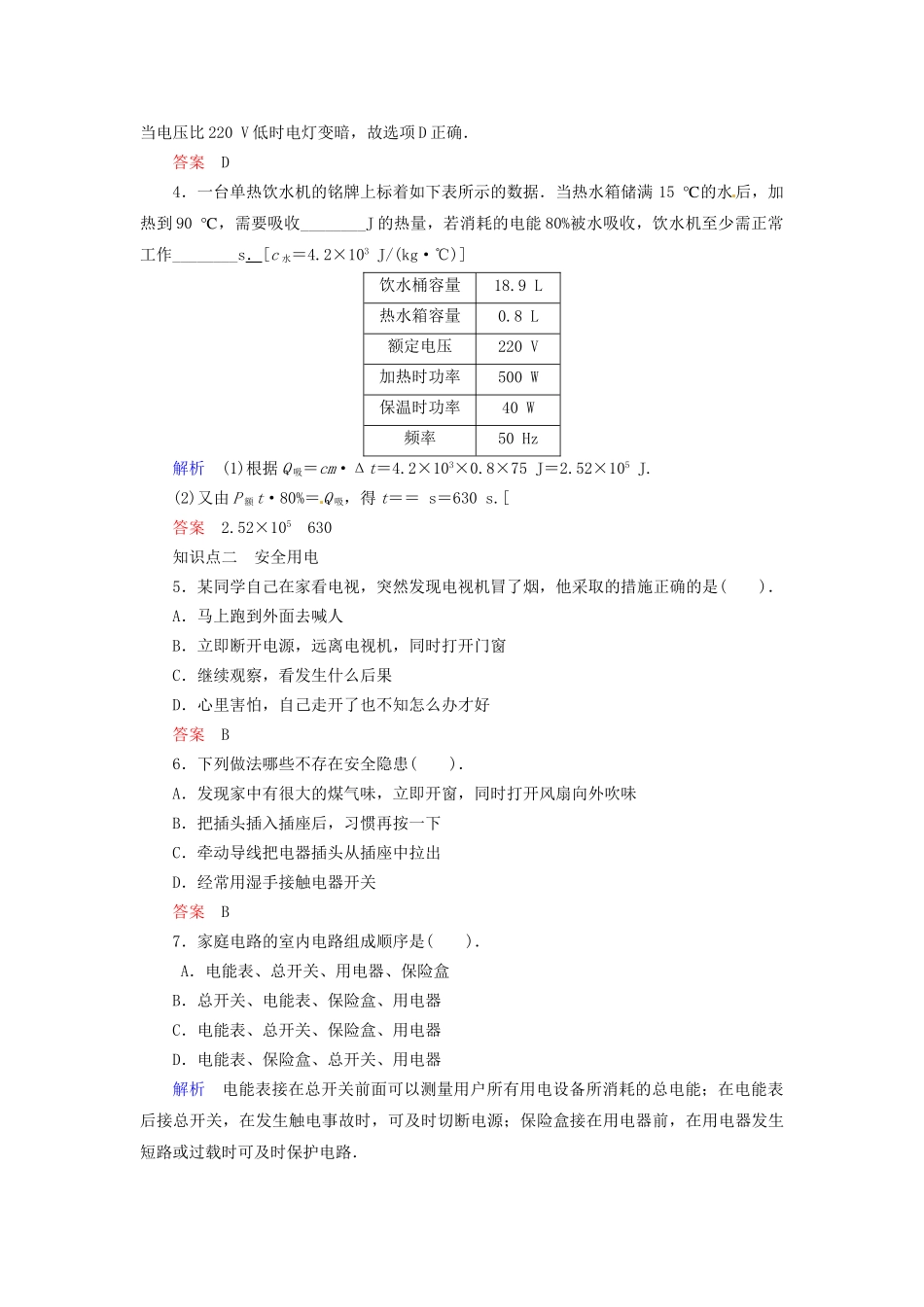 高中物理 6-5+6 家用电器的选购及使用 家电、家庭、社会和家电的未来规范训练 教科版选修1-1_第2页