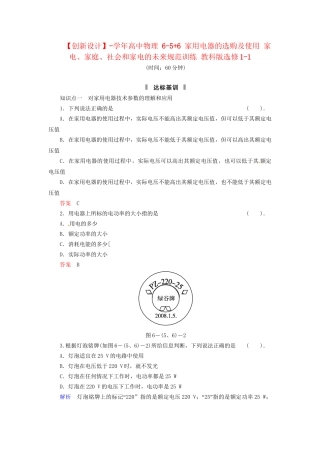 高中物理 6-5+6 家用电器的选购及使用 家电、家庭、社会和家电的未来规范训练 教科版选修1-1