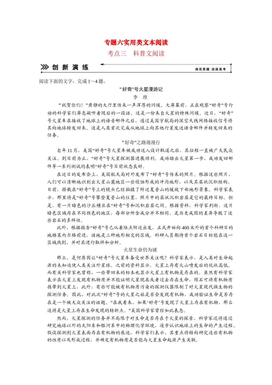 高考语文二轮 专题6 考点3科普文阅读创新演练_第1页