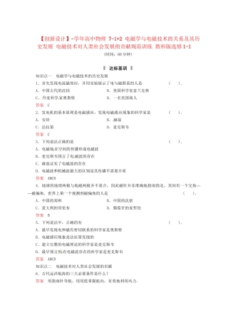 高中物理 7-1+2 电磁学与电磁技术的关系及其历史发展 电磁技术对人类社会发展的贡献规范训练 教科版选修1-1