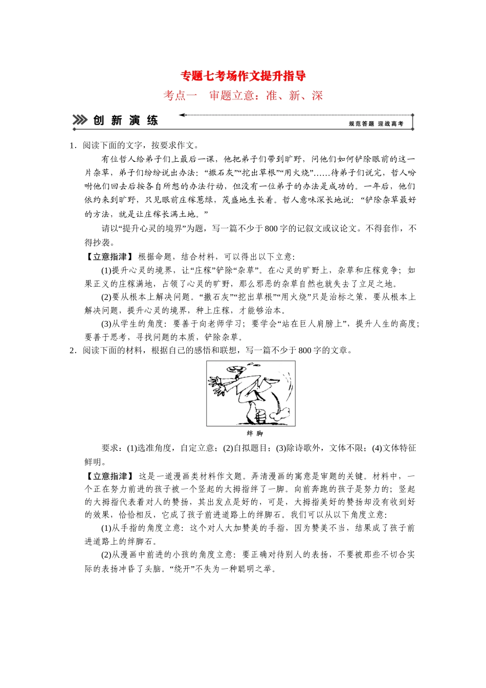 高考语文二轮 专题7 考点1审题立意：准、新、深创新演练_第1页