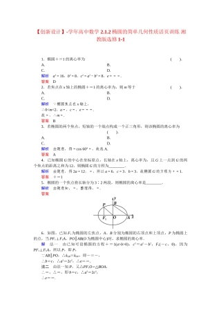 高中数学 2.1.2椭圆的简单几何性质活页训练 湘教版选修1-1