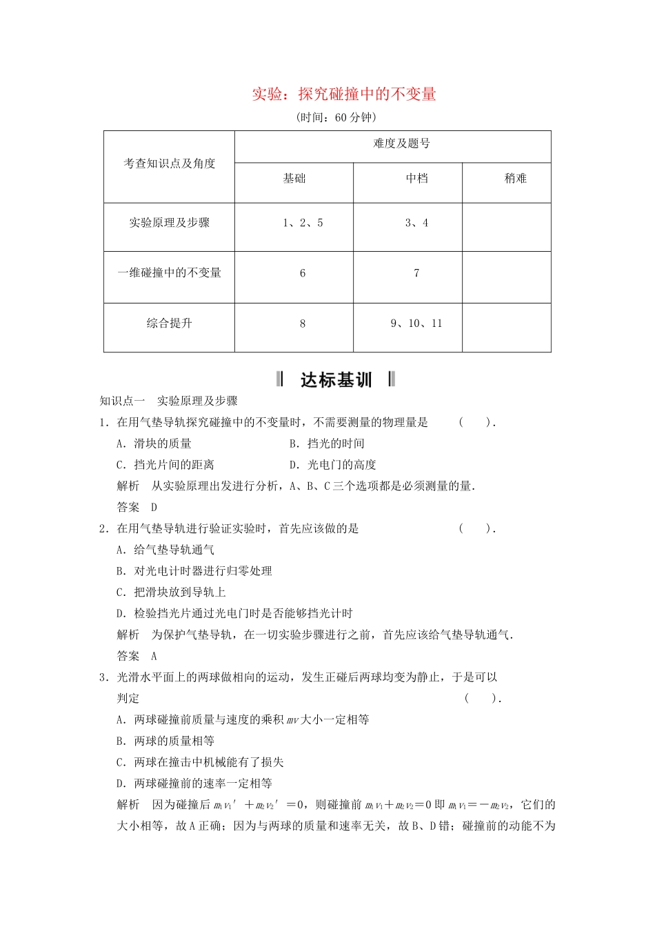 高中物理 16.1 实验 探究碰撞中的不变量活页规范训练 新人教版选修3-5_第1页