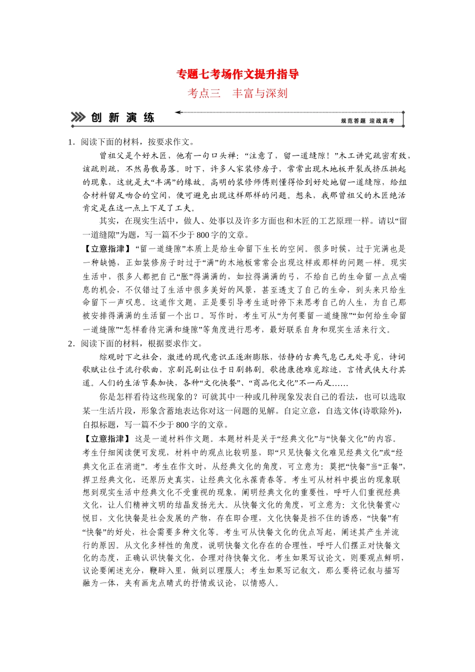 高考语文二轮 专题7 考点3丰富与深刻创新演练_第1页