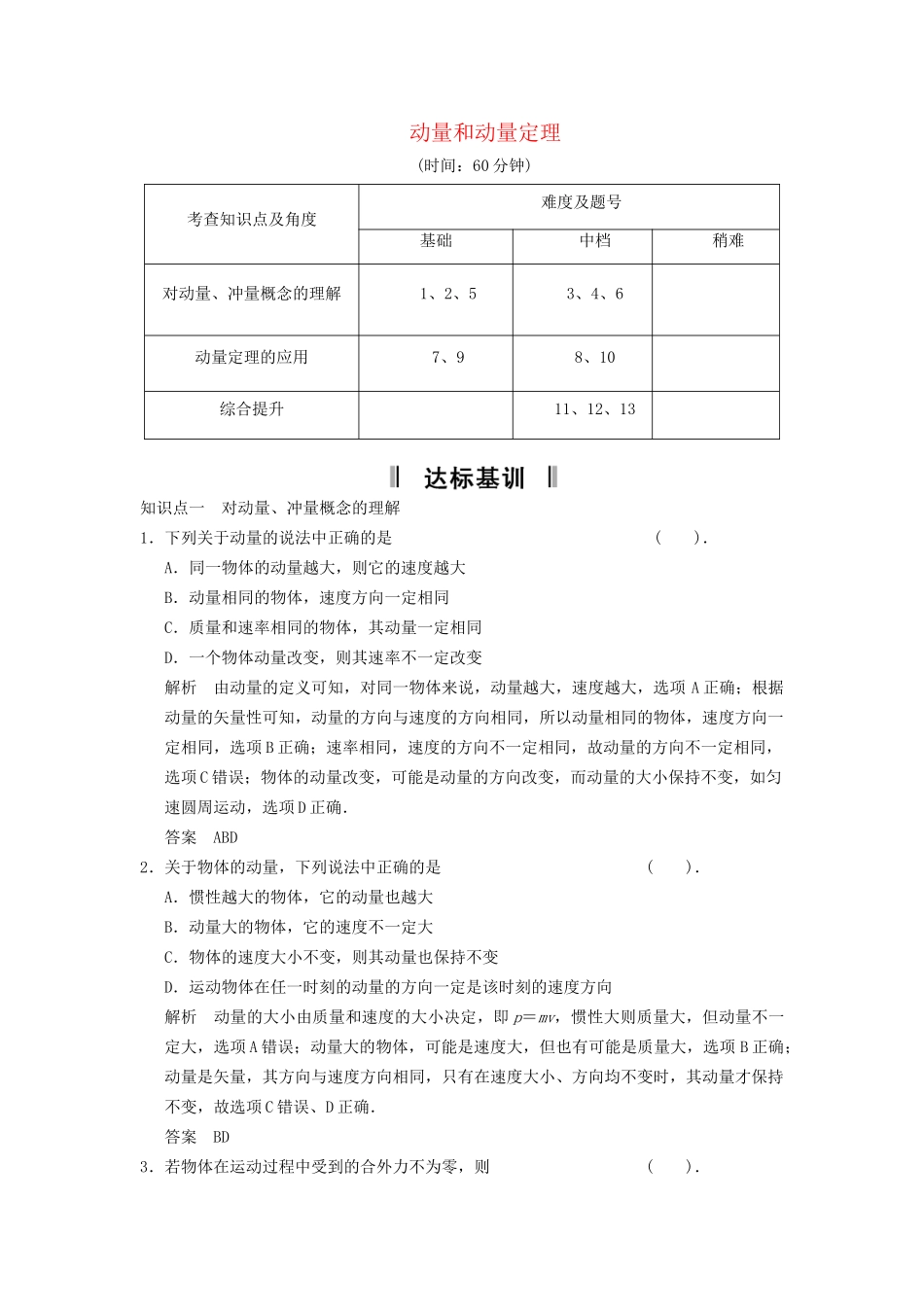 高中物理 16.2 动量和动量定理活页规范训练 新人教版选修3-5_第1页