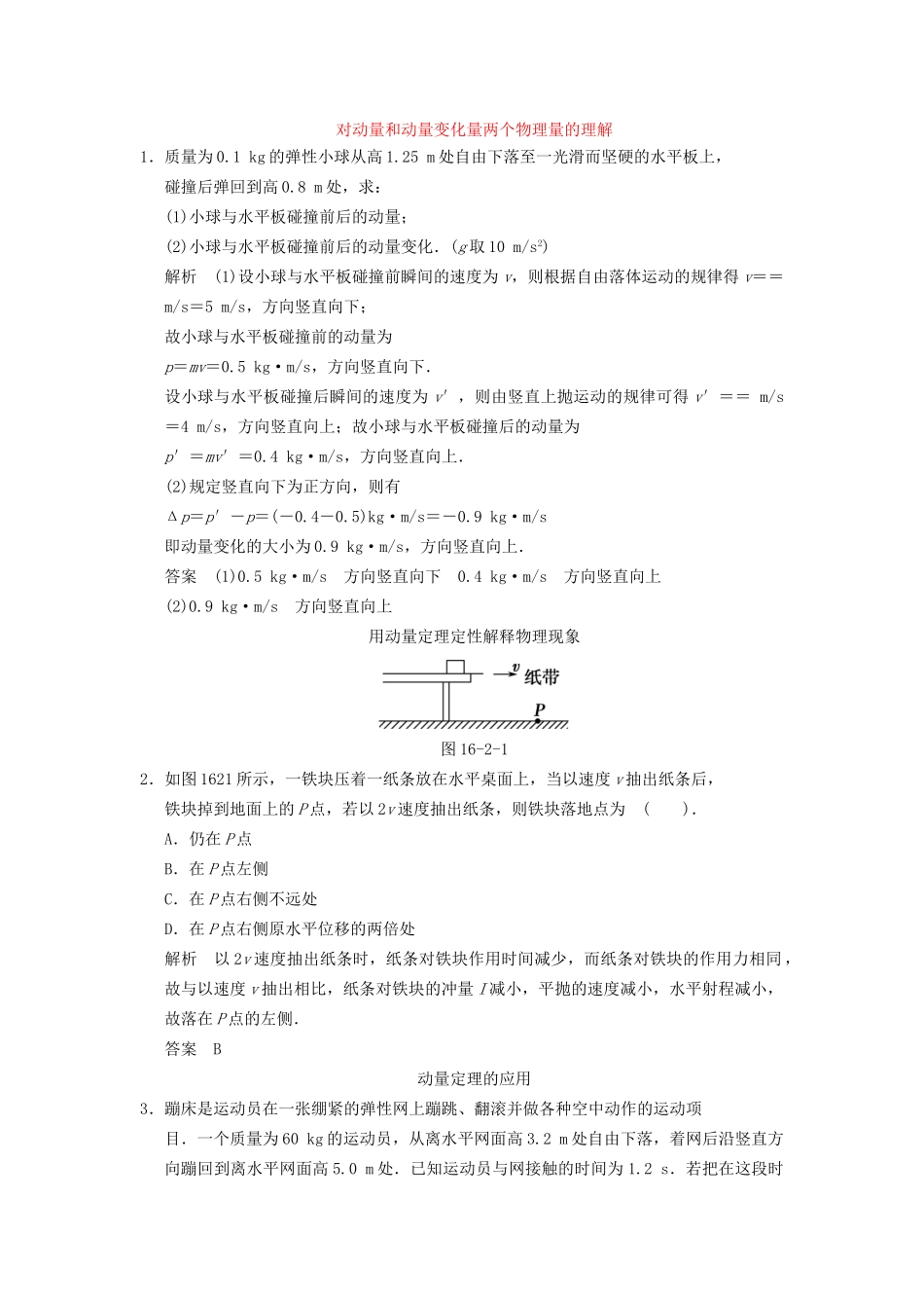 高中物理 16.2 动量和动量定理课堂对点演练 新人教版选修3-5_第1页