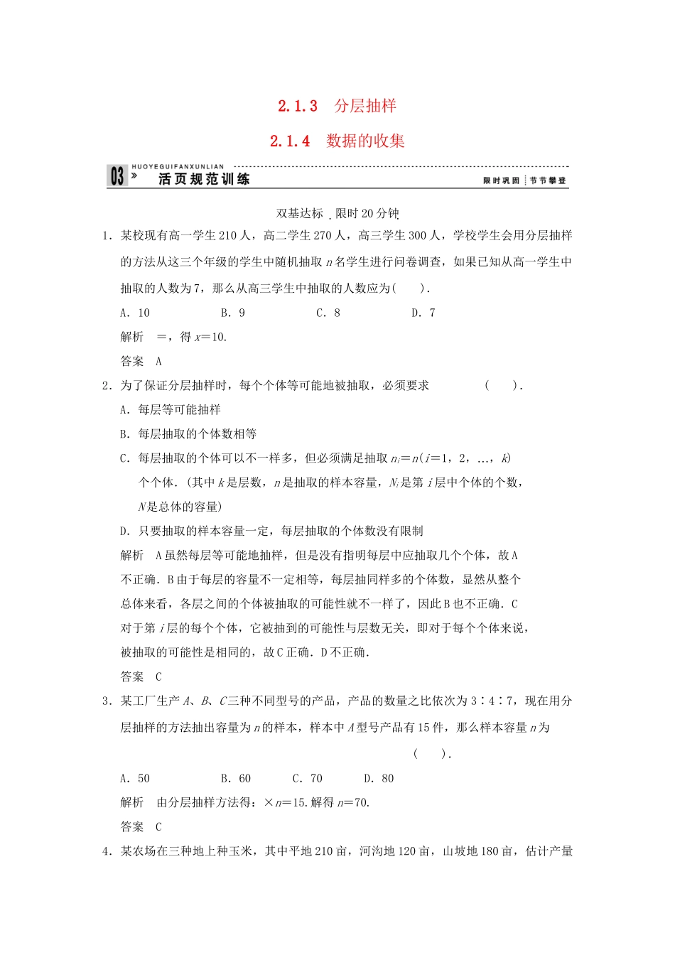 高中数学 2.1.3.2.1.4数据的收集活页训练 新人教B版必修2_第1页