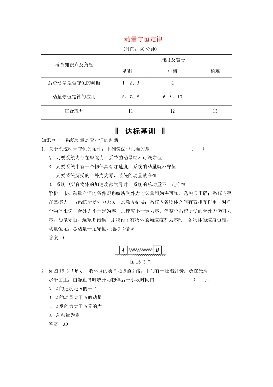 高中物理 16.3 动量守恒定律活页规范训练 新人教版选修3-5_第1页