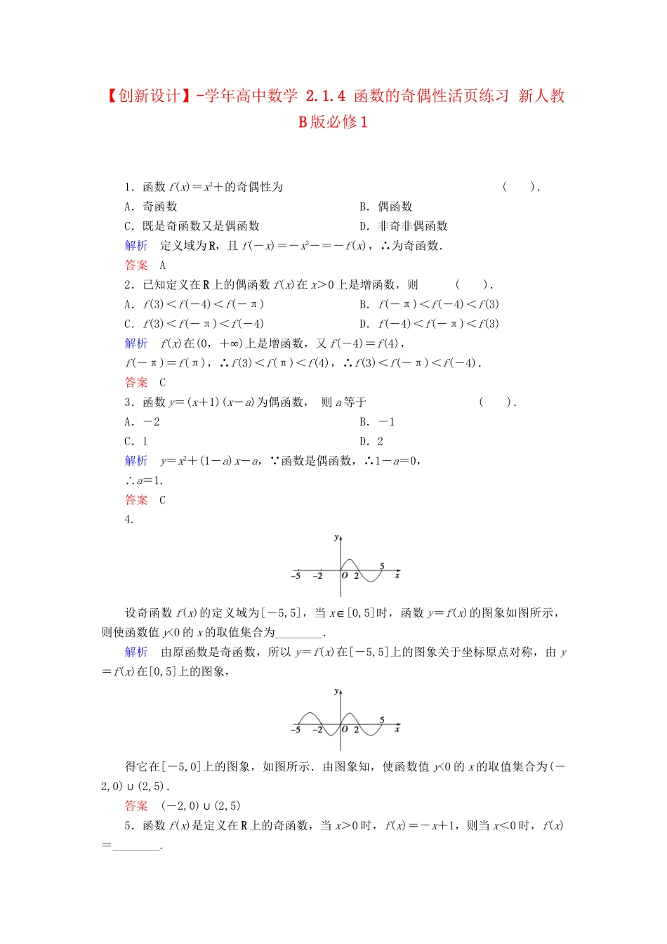 高中数学 2.1.4 函数的奇偶性活页练习 新人教B版必修1_第1页