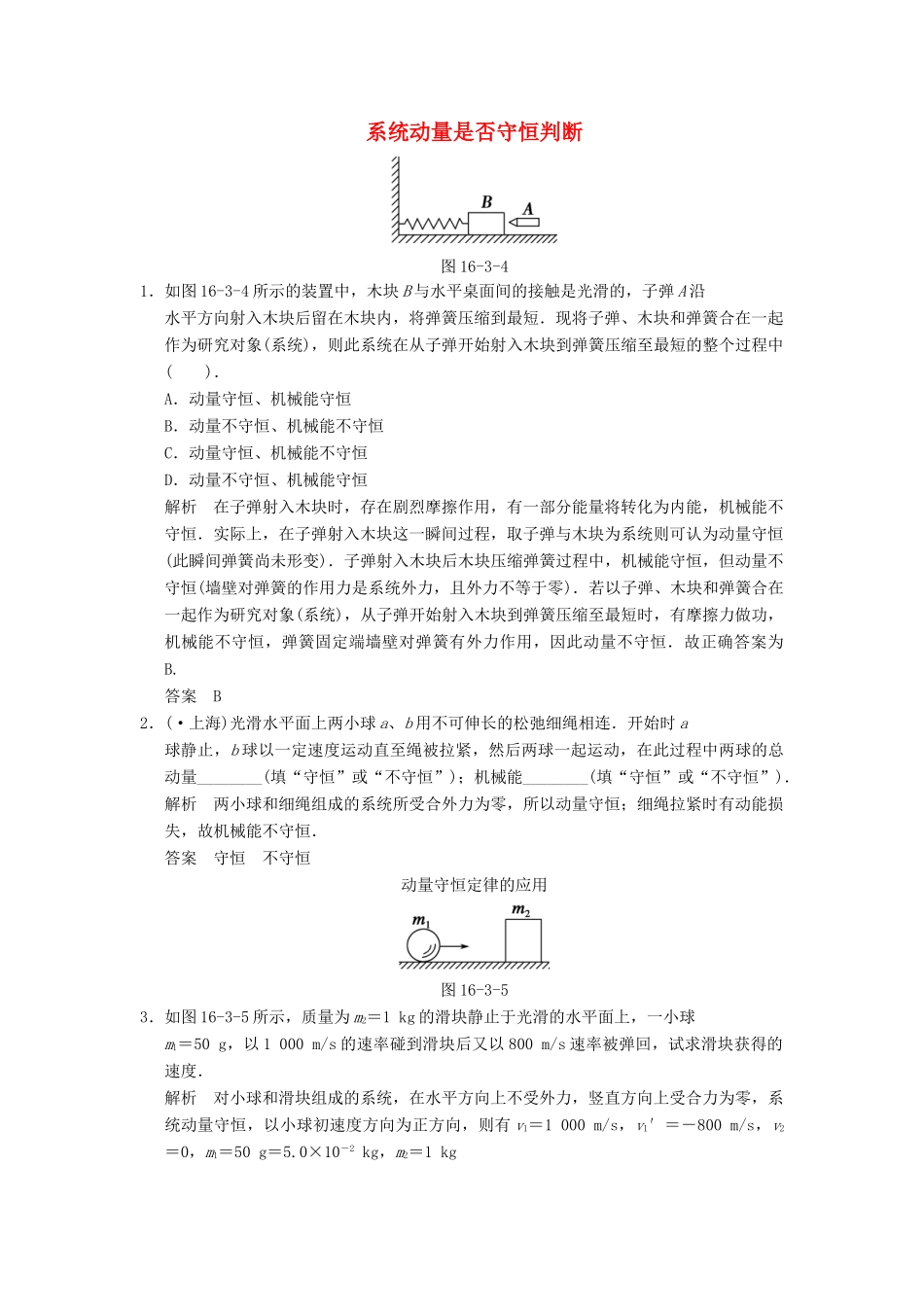 高中物理 16.3 动量守恒定律课堂对点演练 新人教版选修3-5_第1页