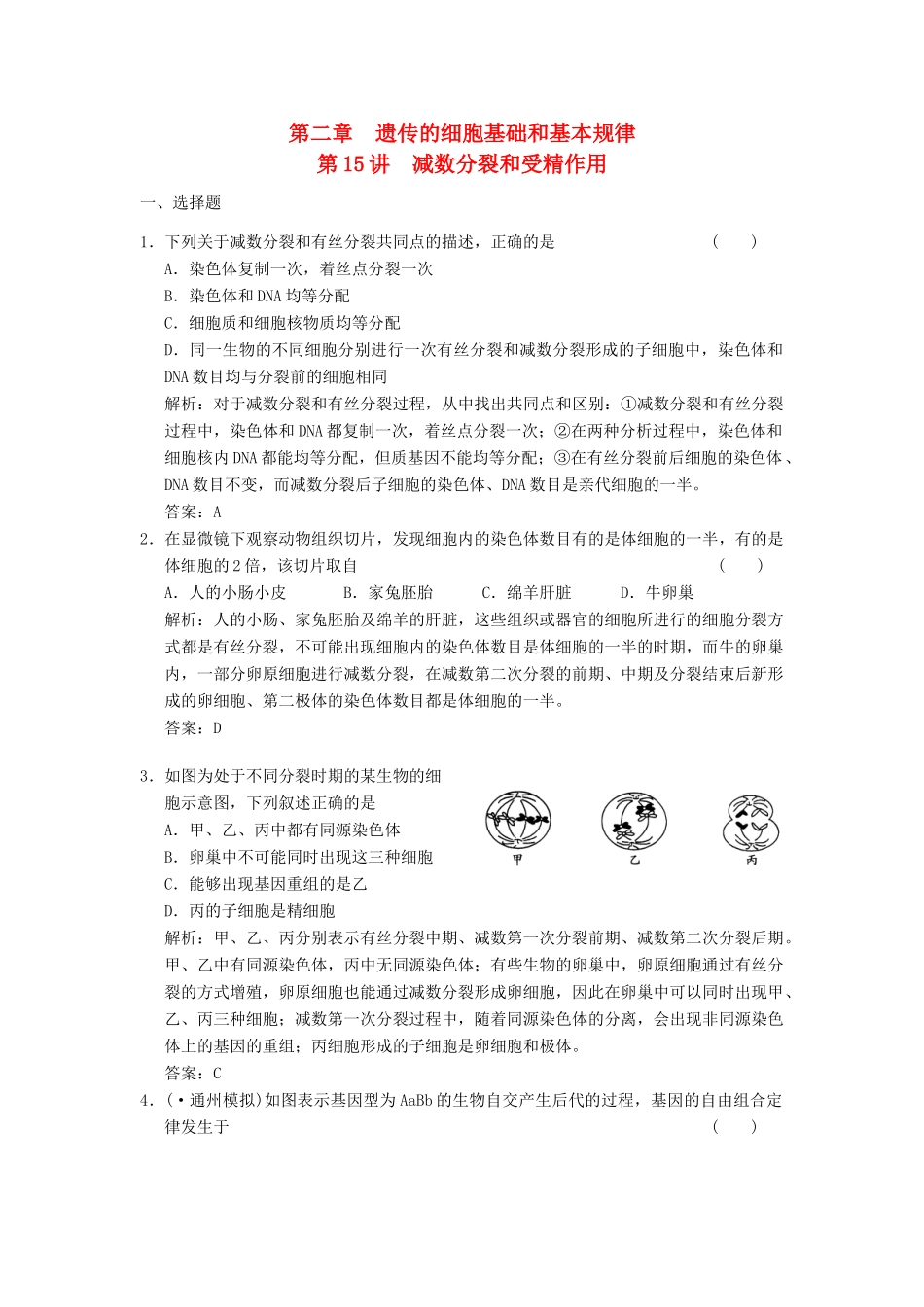 高考生物一轮复习 第二章 第15讲 减数分裂和受精作用随堂演练 苏教版必修2_第1页