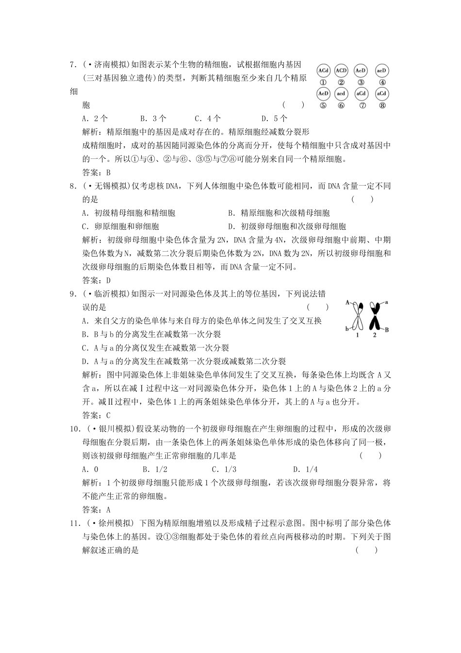 高考生物一轮复习 第二章 第15讲 减数分裂和受精作用随堂演练 苏教版必修2_第3页