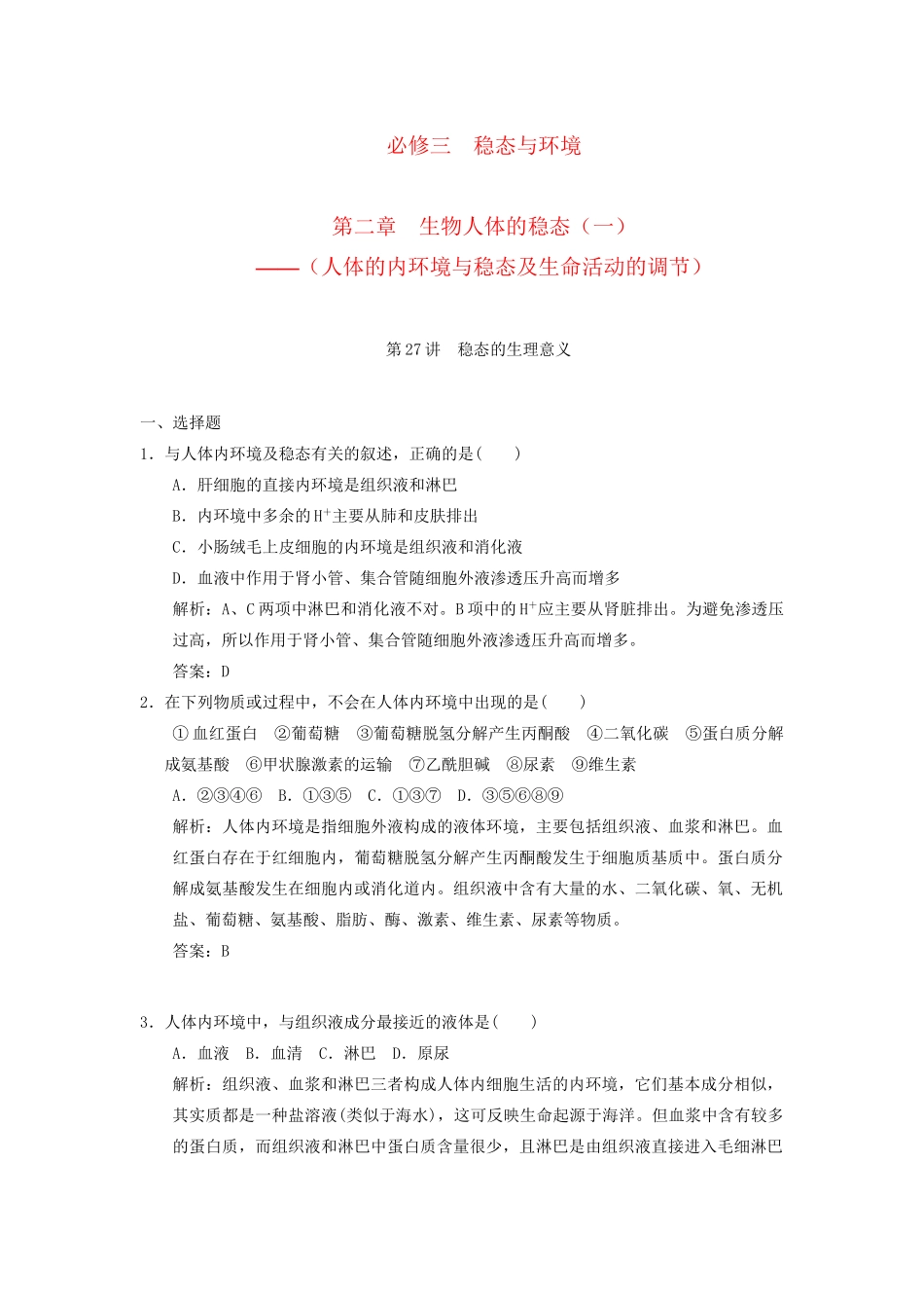 高考生物一轮复习 第二章 第27讲 稳态的生理意义随堂演练 苏教版必修3 _第1页