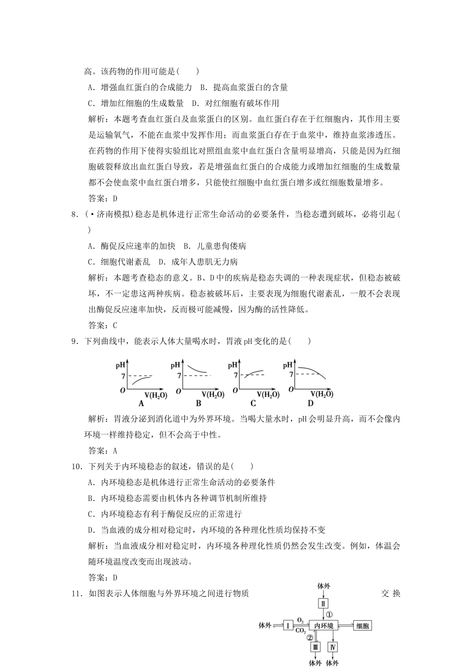 高考生物一轮复习 第二章 第27讲 稳态的生理意义随堂演练 苏教版必修3 _第3页