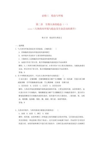 高考生物一轮复习 第二章 第27讲 稳态的生理意义随堂演练 苏教版必修3 