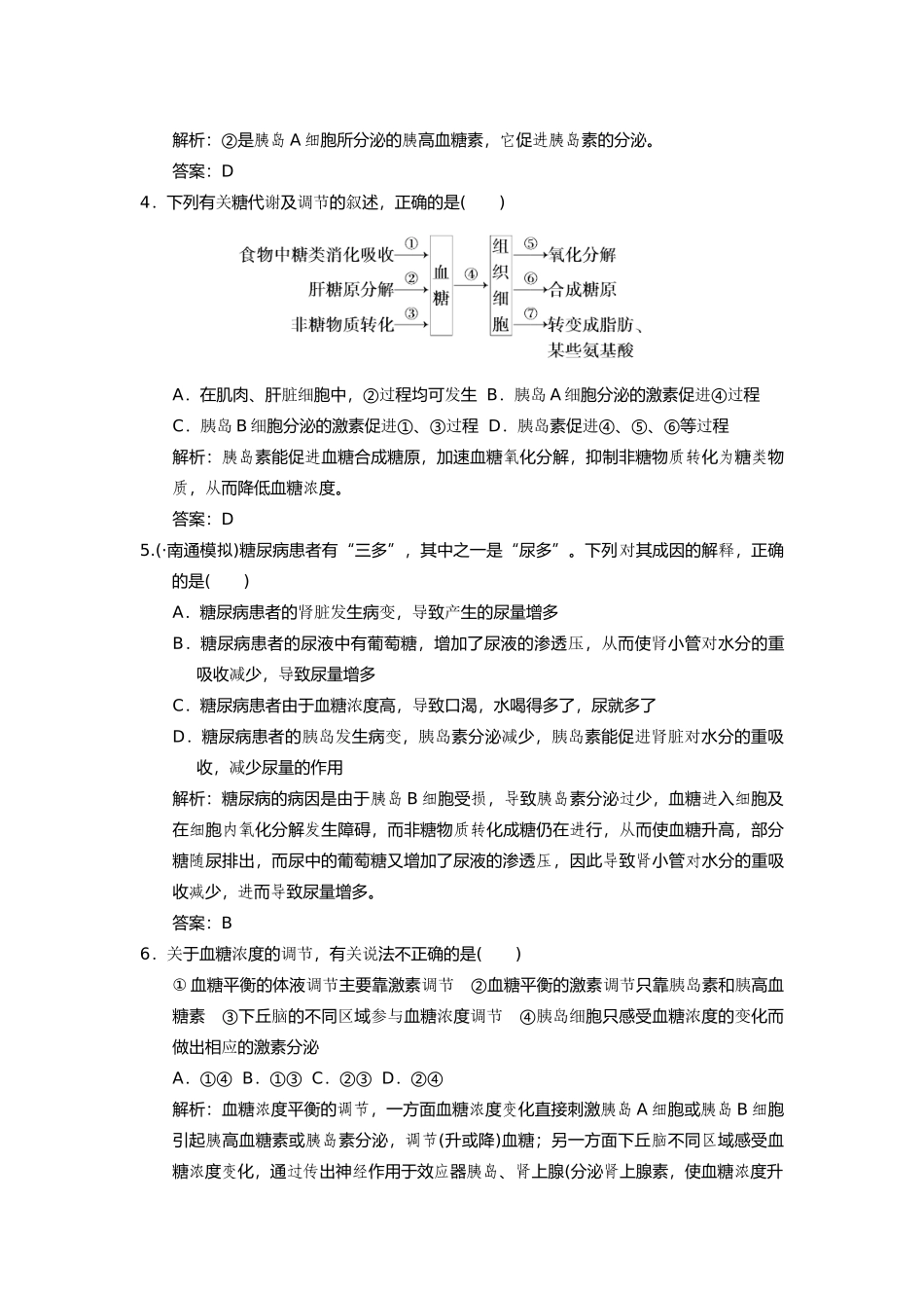 高考生物一轮复习 第二章 第28讲 水盐调节、血糖调节和体温调节随堂演练 苏教版必修3 _第2页