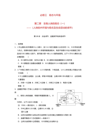 高考生物一轮复习 第二章 第28讲 水盐调节、血糖调节和体温调节随堂演练 苏教版必修3 