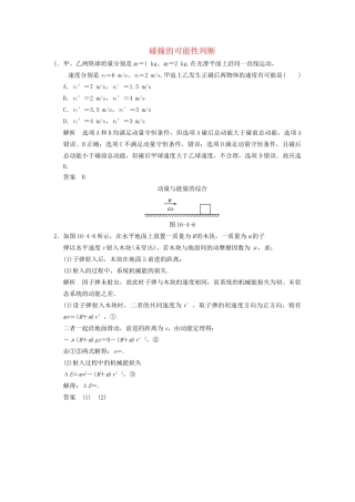 高中物理 16.4 碰撞课堂对点演练 新人教版选修3-5