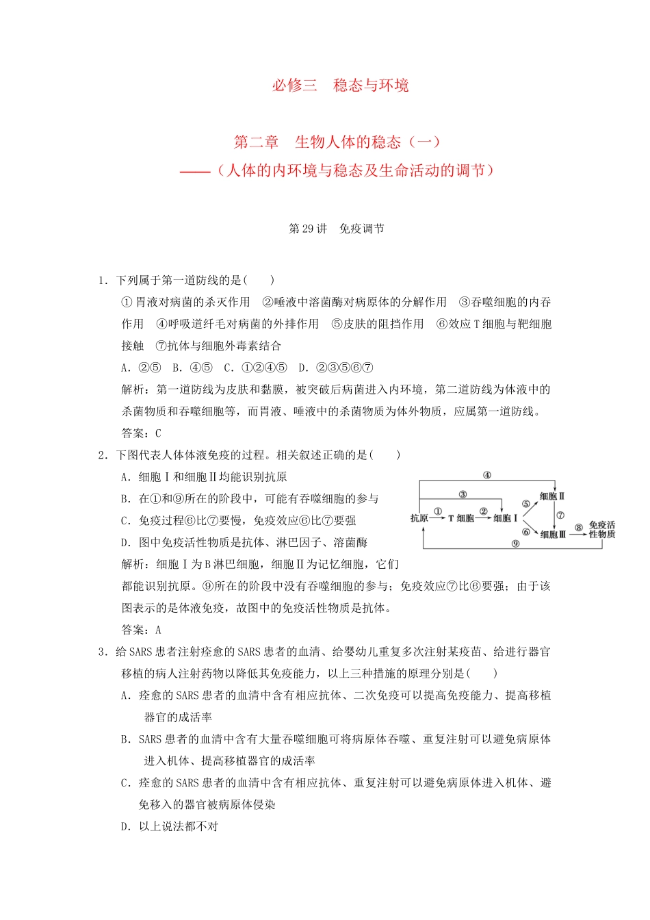 高考生物一轮复习 第二章 第29讲 免疫调节随堂演练 苏教版必修3 _第1页