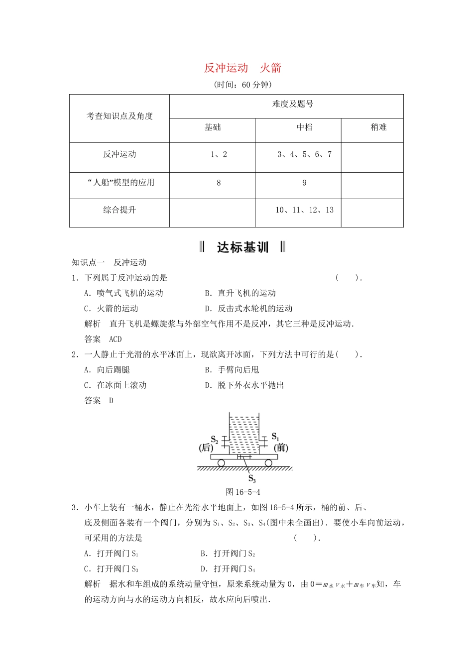 高中物理 16.5 反冲运动活页规范训练 新人教版选修3-5_第1页