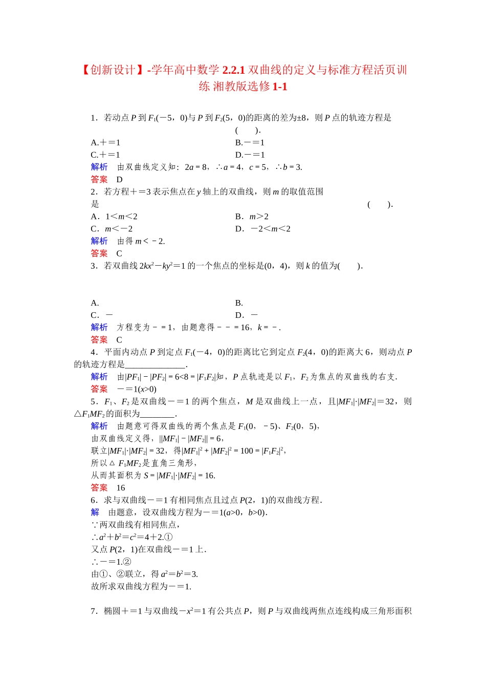 高中数学 2.2.1双曲线的定义与标准方程活页训练 湘教版选修1-1_第1页