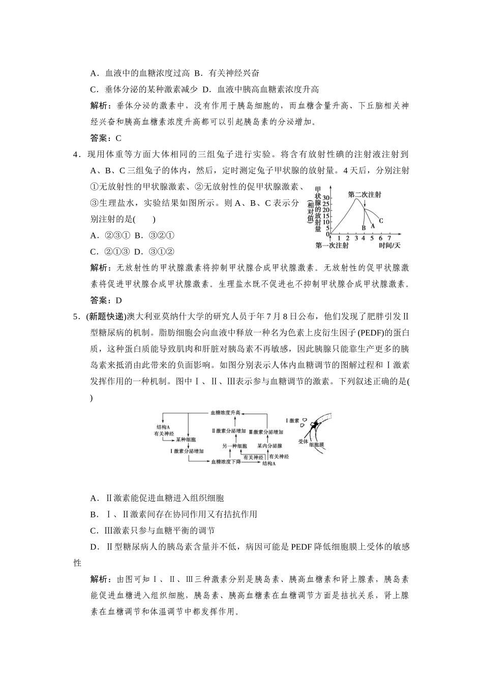 高考生物一轮复习 第二章 第31讲 人体的生命活动的调节随堂演练 苏教版必修3 _第2页