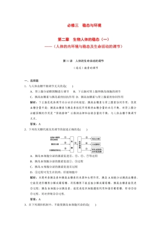 高考生物一轮复习 第二章 第31讲 人体的生命活动的调节随堂演练 苏教版必修3 