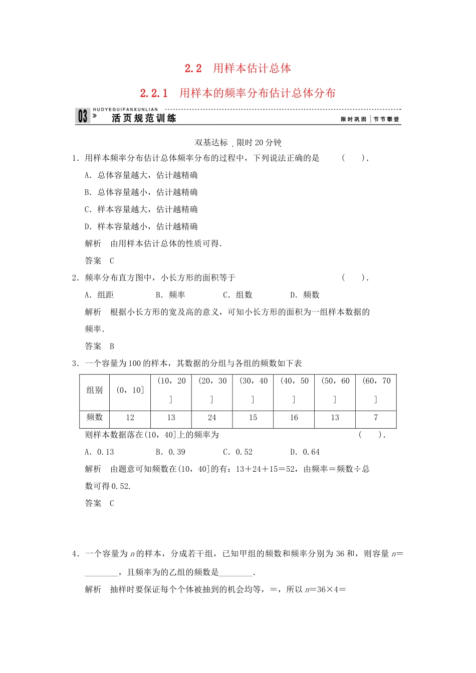 高中数学 2.2.1用样本的频率分布估计总体分布活页训练 新人教B版必修2_第1页