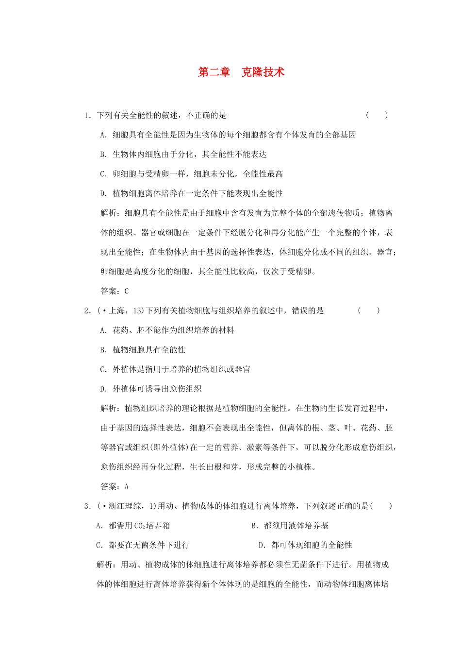 高考生物一轮复习 第二章 克隆技术随堂演练 浙科版选修3_第1页