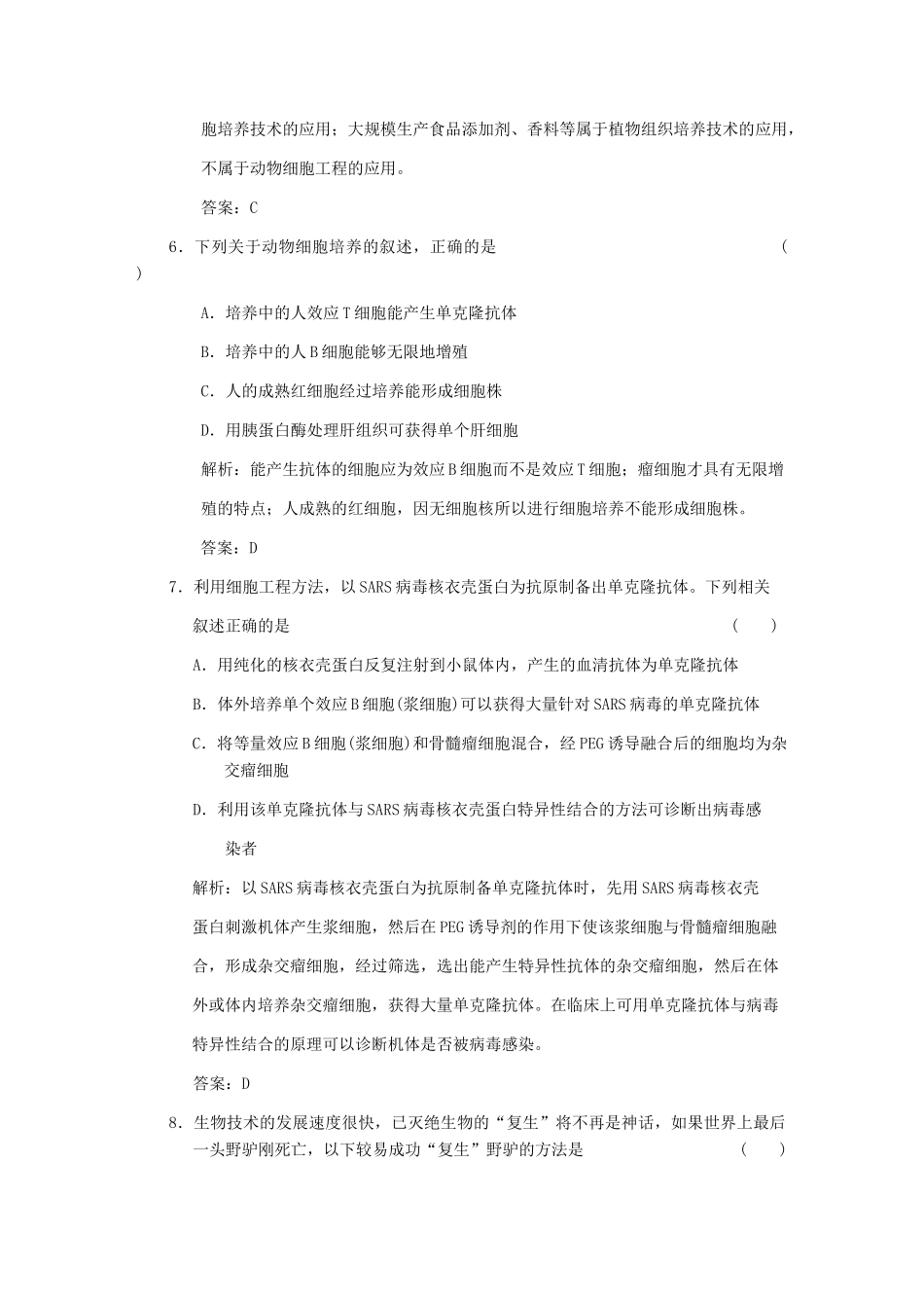 高考生物一轮复习 第二章 克隆技术随堂演练 浙科版选修3_第3页