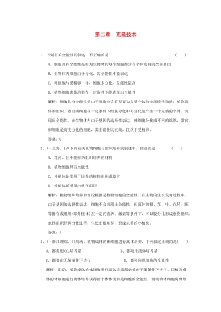 高考生物一轮复习 第二章 克隆技术随堂演练 浙科版选修3