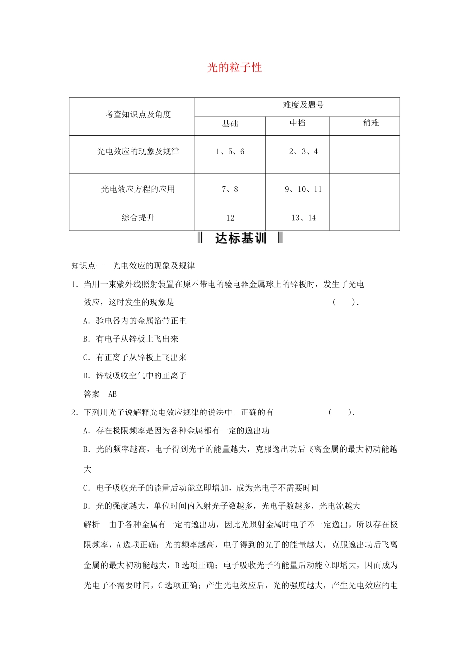 高中物理 17.2 光的粒子性活页规范训练 新人教版选修3-5_第1页