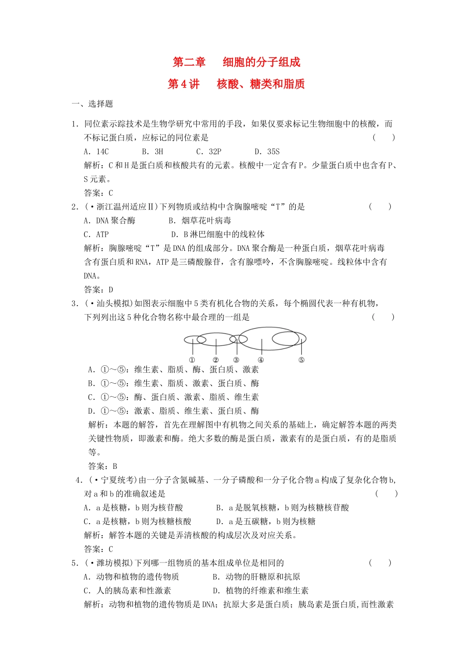 高考生物一轮复习 第二章第4讲 核酸、糖类和脂质随堂演练 苏教版必修1 _第1页