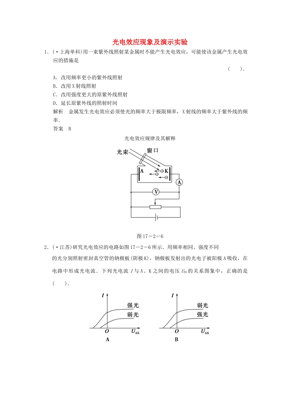 高中物理 17.2 光的粒子性课堂对点演练 新人教版选修3-5_第1页