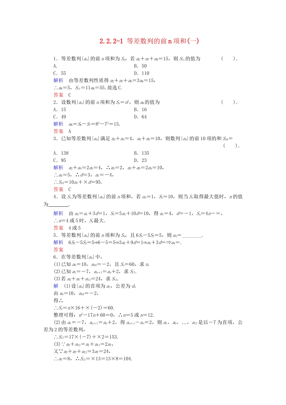 高中数学 2.2.2-1 等差数列的前n项和(一)活页训练 新人教B版必修5_第1页