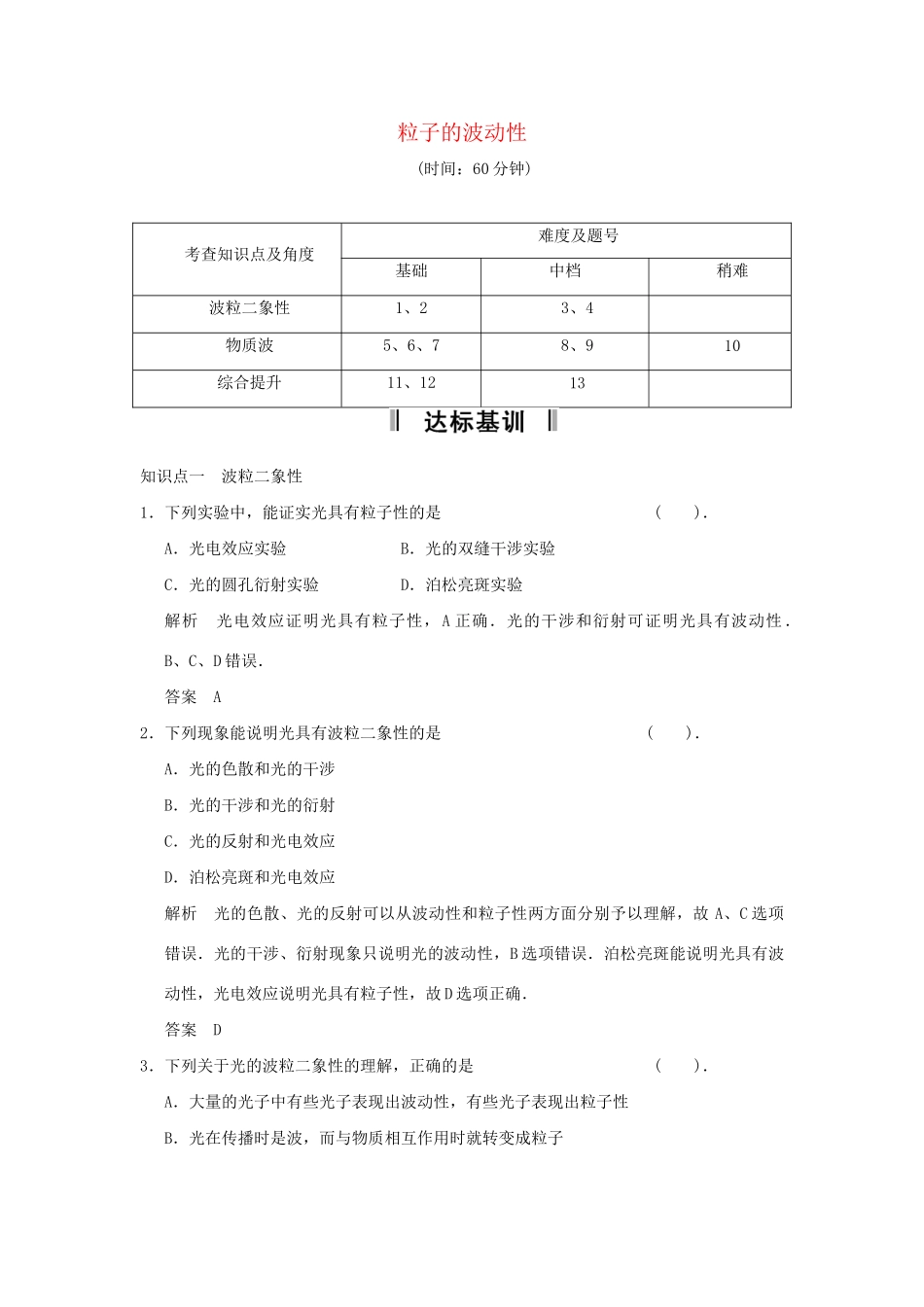 高中物理 17.3 粒子的波动性活页规范训练 新人教版选修3-5_第1页